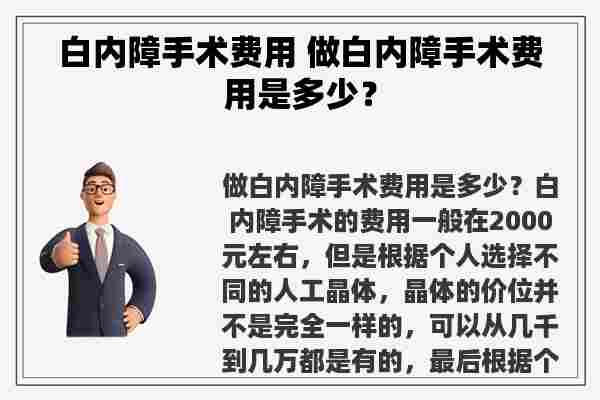 白内障手术费用 做白内障手术费用是多少？